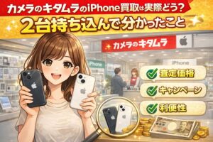 カメラのキタムラ iPhone 買取
