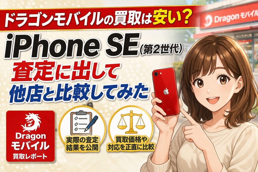 ドラゴンモバイル iPhone 買取
