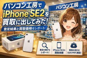 iPhone 買取 パソコン工房