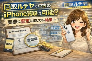 買取ルデヤ iPhone 買取
