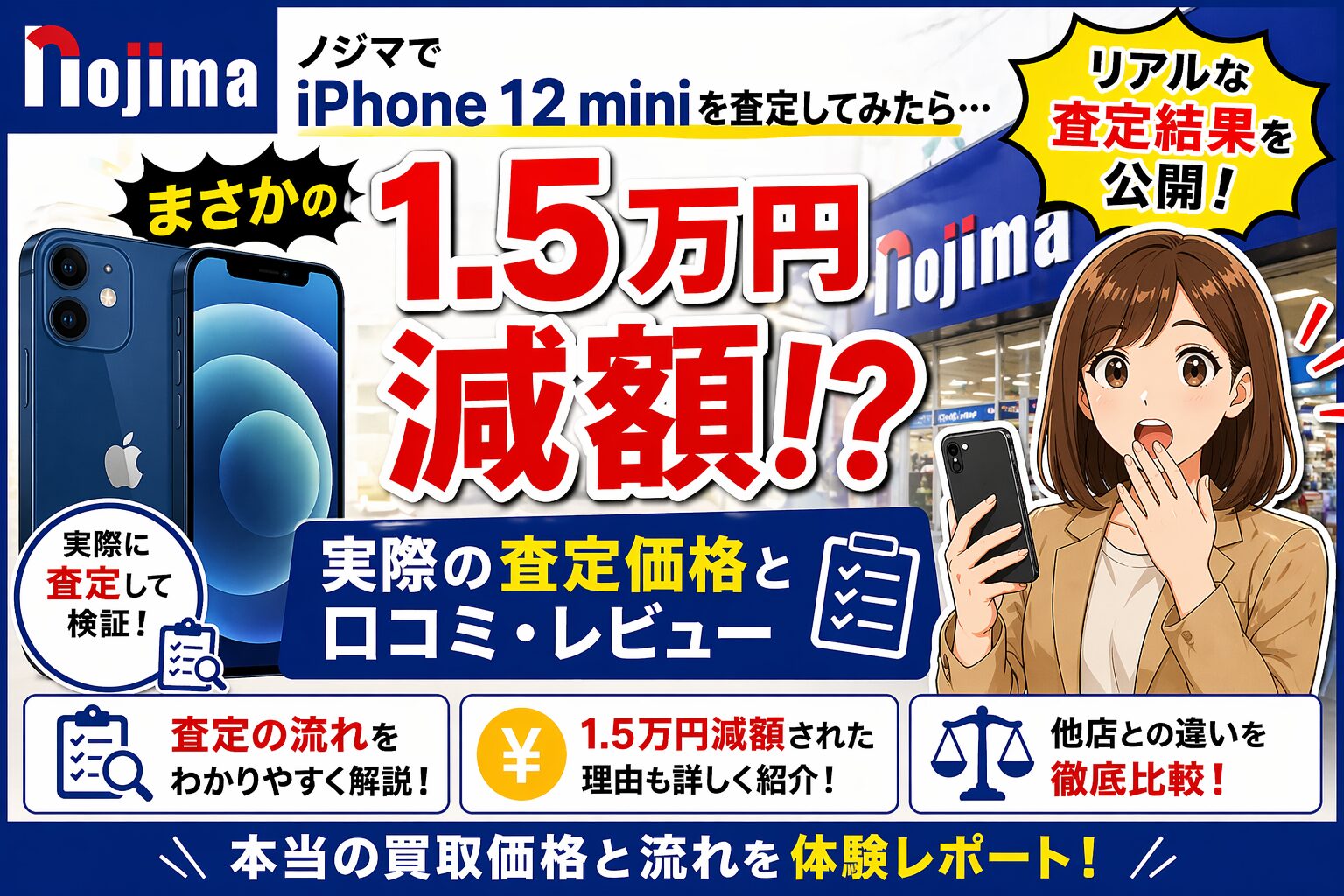 ノジマでiPhone 12 miniを査定してみたら、1.5万円減額！？実際の価格と流れをレポート