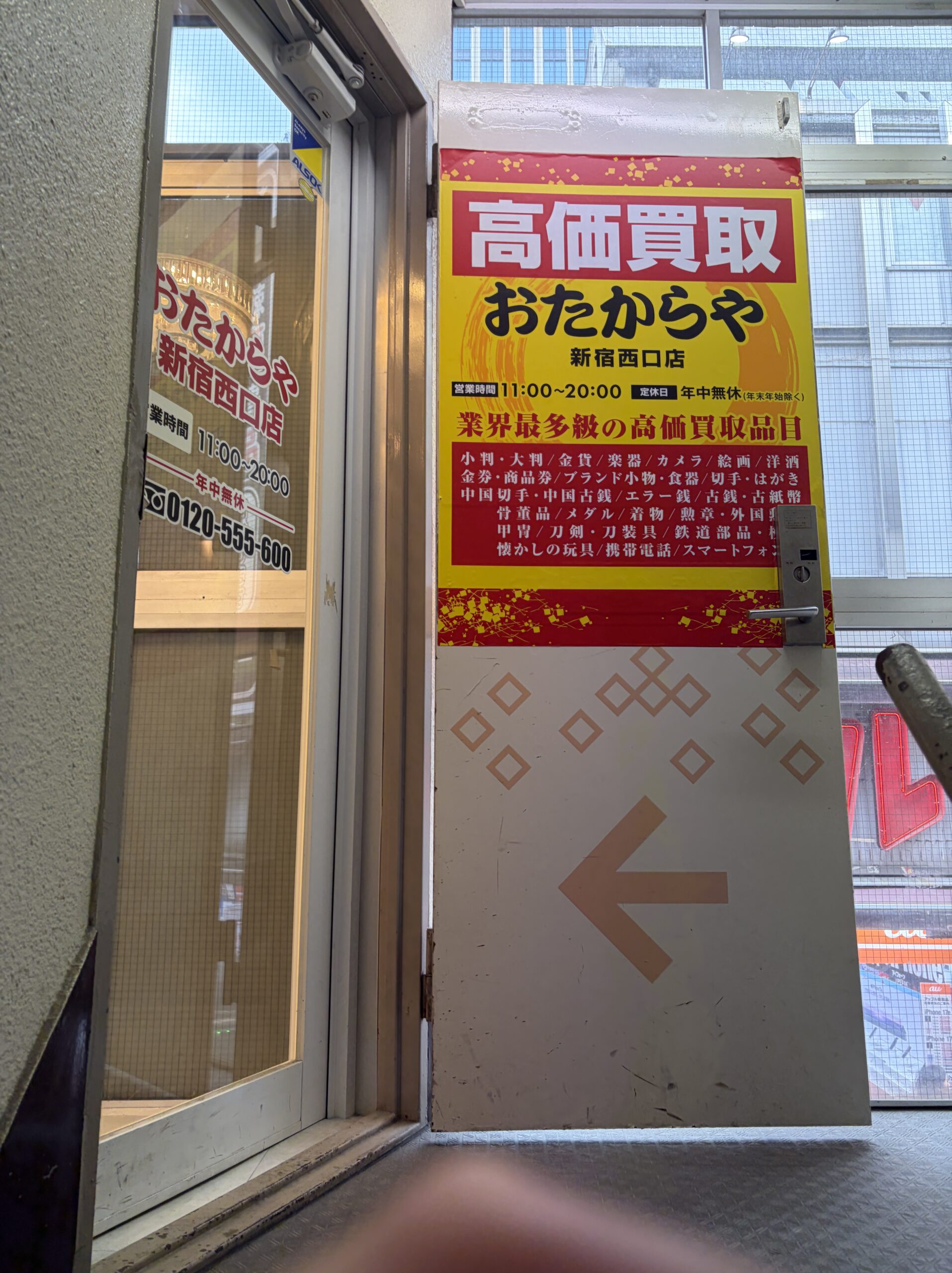 おたからや 新宿