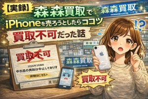 森森買取 iPhone 買取