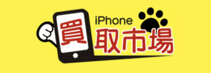 iPhone 買取 大黒屋