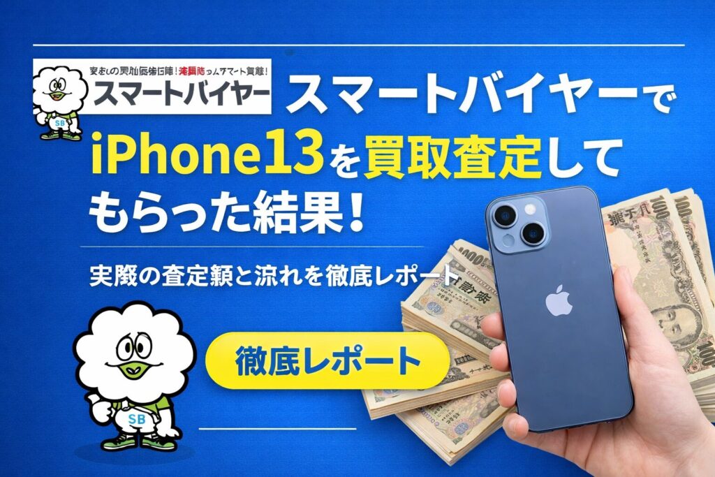 スマートバイヤーでiPhone 13を買取査定してもらった結果｜実際の査定 
