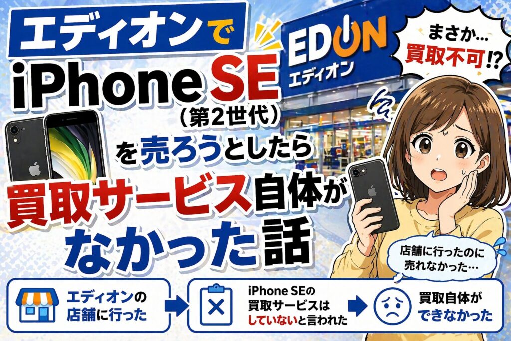 iPhoneSE二世代買い取り1万でしたので売れなければお店に売ります 