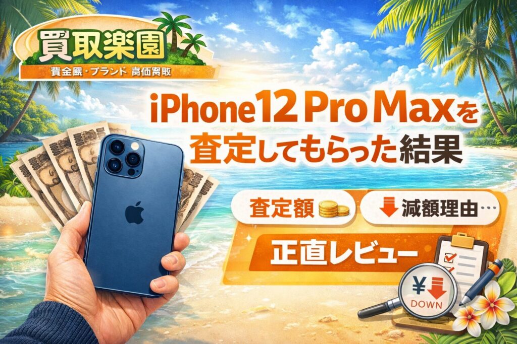 買取楽園 でiPhone 12 Pro Maxを査定してもらった結果｜査定額と減額 