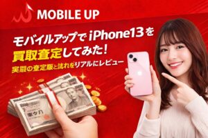 モバイルアップ iPhone買取査定 金額 価格 口コミ レビュー