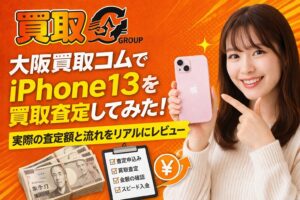 大阪買取コム iPhone買取査定 レビュー 口コミ 金額