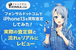 フォンサルドットコム iPhone買取査定 金額 レビュー 口コミ
