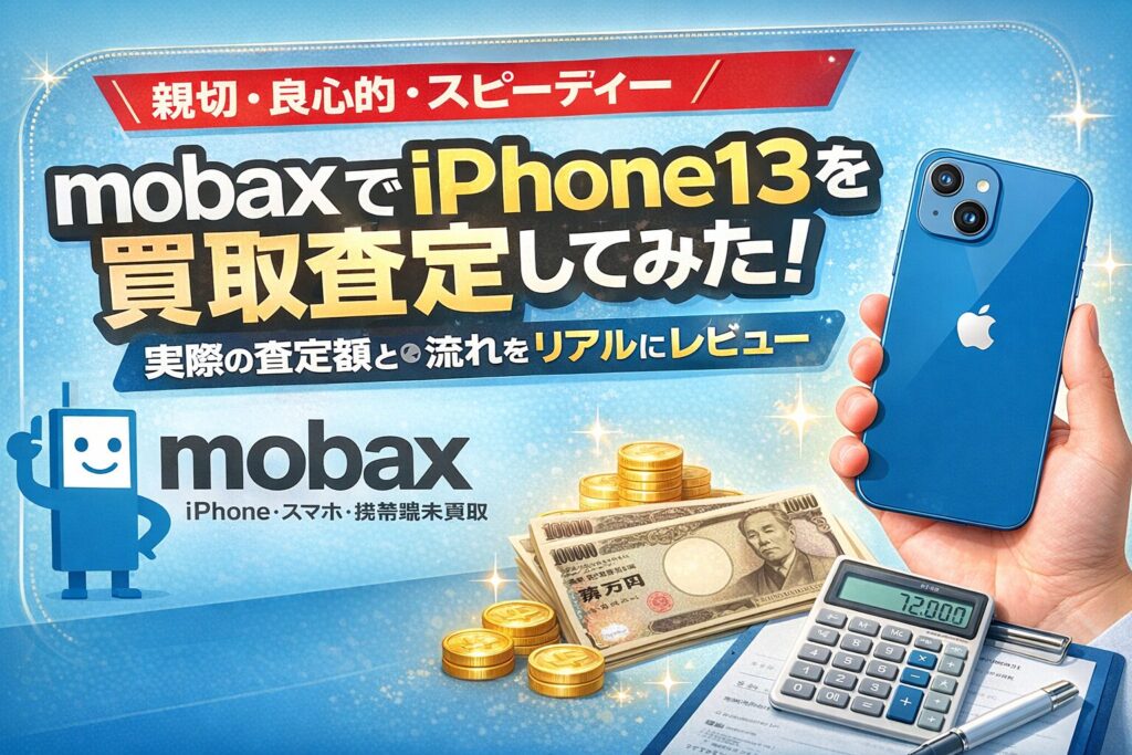 モバックス iPhone買取査定 価格 レビュー 口コミ