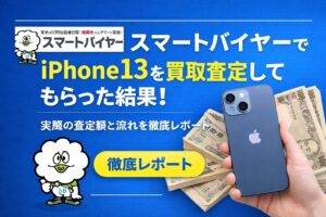 スマートバイヤー iPhone買取査定 金額 レビュー 口コミ
