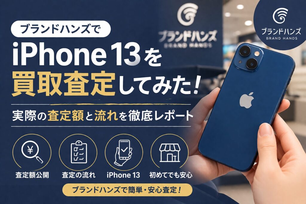 ブランドハンズ iPhone買取査定 金額 価格 レビュー 口コミ