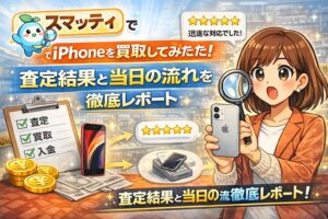 スマッティ iPhone 買取