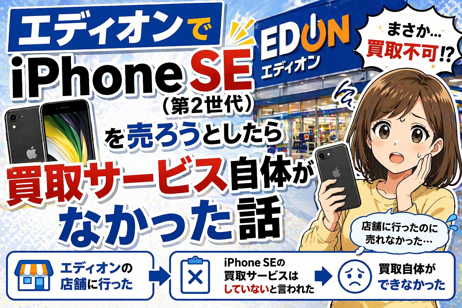 エディオンでiPhone SE（第2世代）を売ろうとしたら買取サービス自体がなかった話