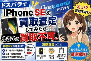 ドスパラ iPhone 買取