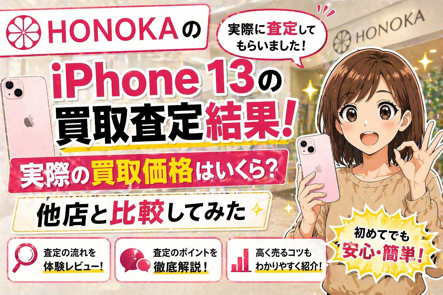 HONOKAのiPhone 13の買取査定結果！実際の買取価格はいくら？他店と比較してみた