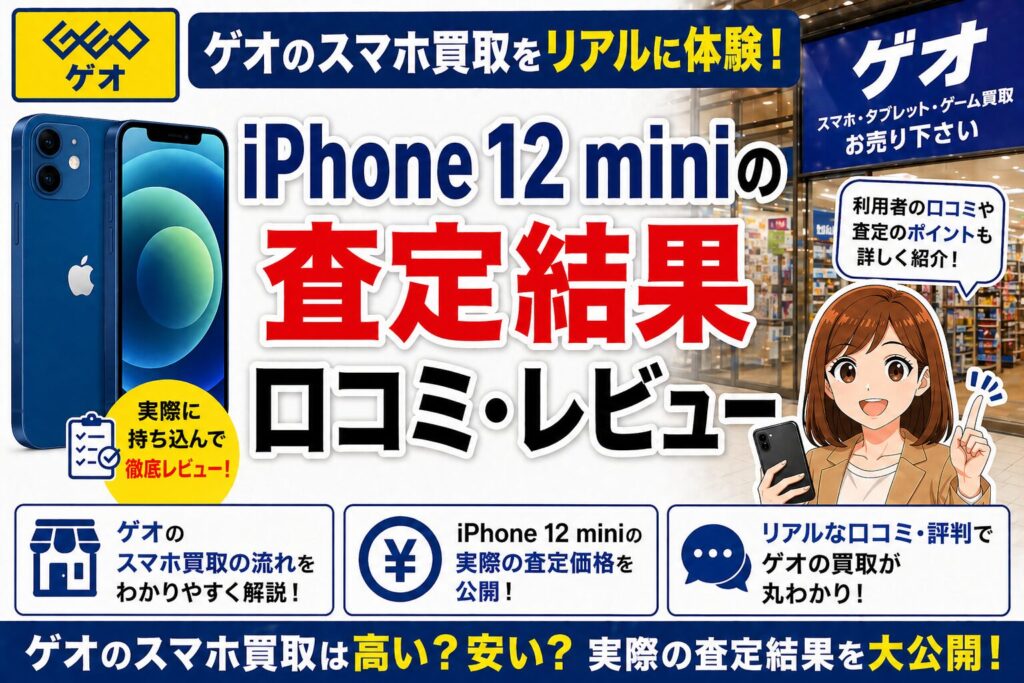 ゲオ iPhone 買取