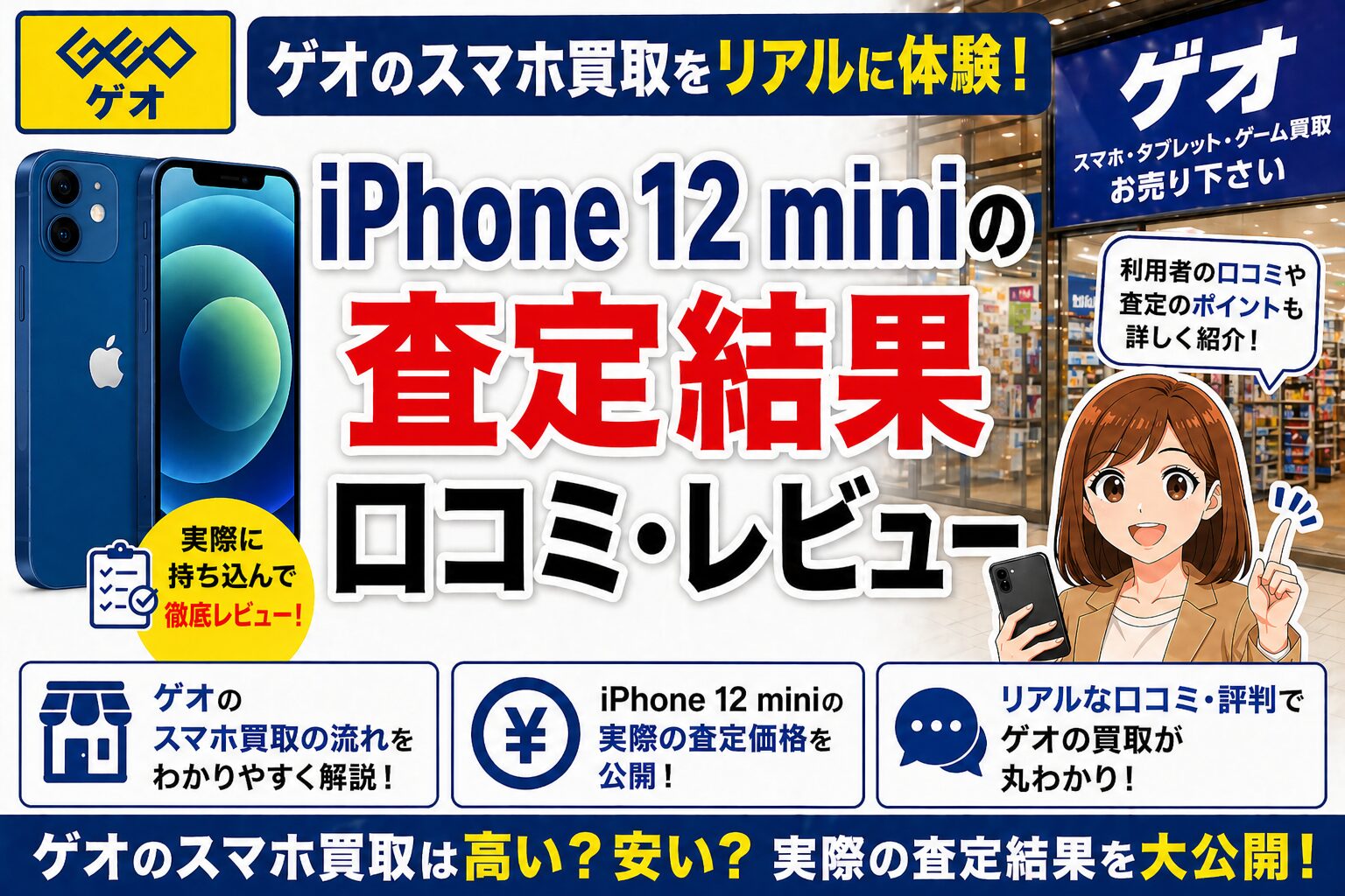 ゲオ（GEO）でiPhone 12 miniを買取に出してみた！ 実際の査定価格・評判・口コミを徹底レビュー