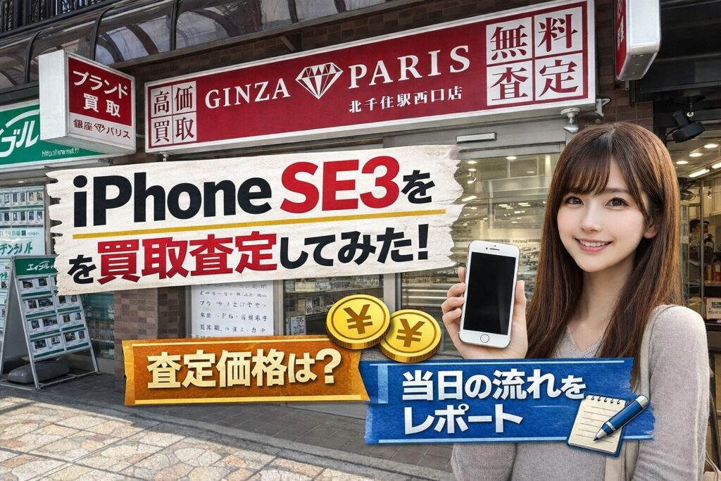 銀座パリス 北千住駅西口店 iPhone買取査定 金額 口コミ レビュー