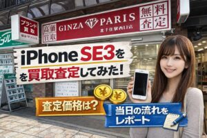 銀座パリス 北千住駅西口店 iPhone買取査定 金額 口コミ レビュー