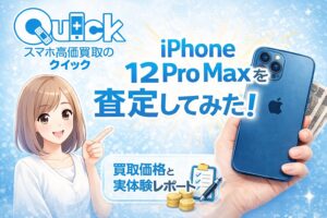 iPhone買取 クイック 査定金額 レビュー 口コミ