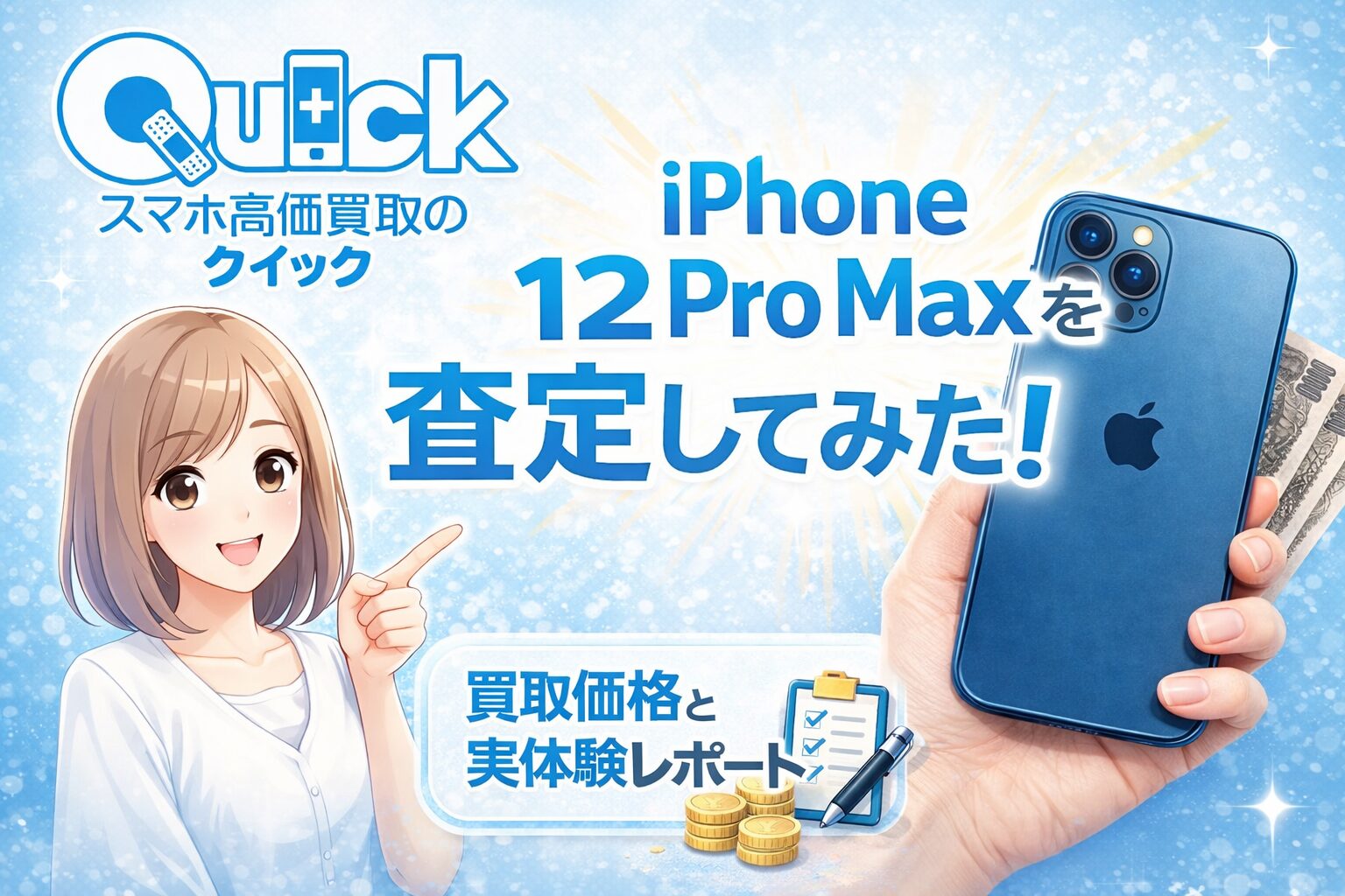 クイックでiPhone 12 Pro Maxを査定！買取価格と実体験レポート