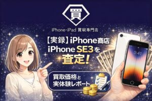 実録】iPhone商店 でiPhone SE3を査定してみた！実際の買取価格と流れをレポート