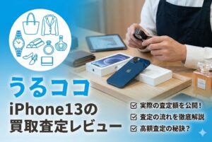 うるココでiPhone13を買取に出してみた！査定額と査定の流れをリアルレビュー！