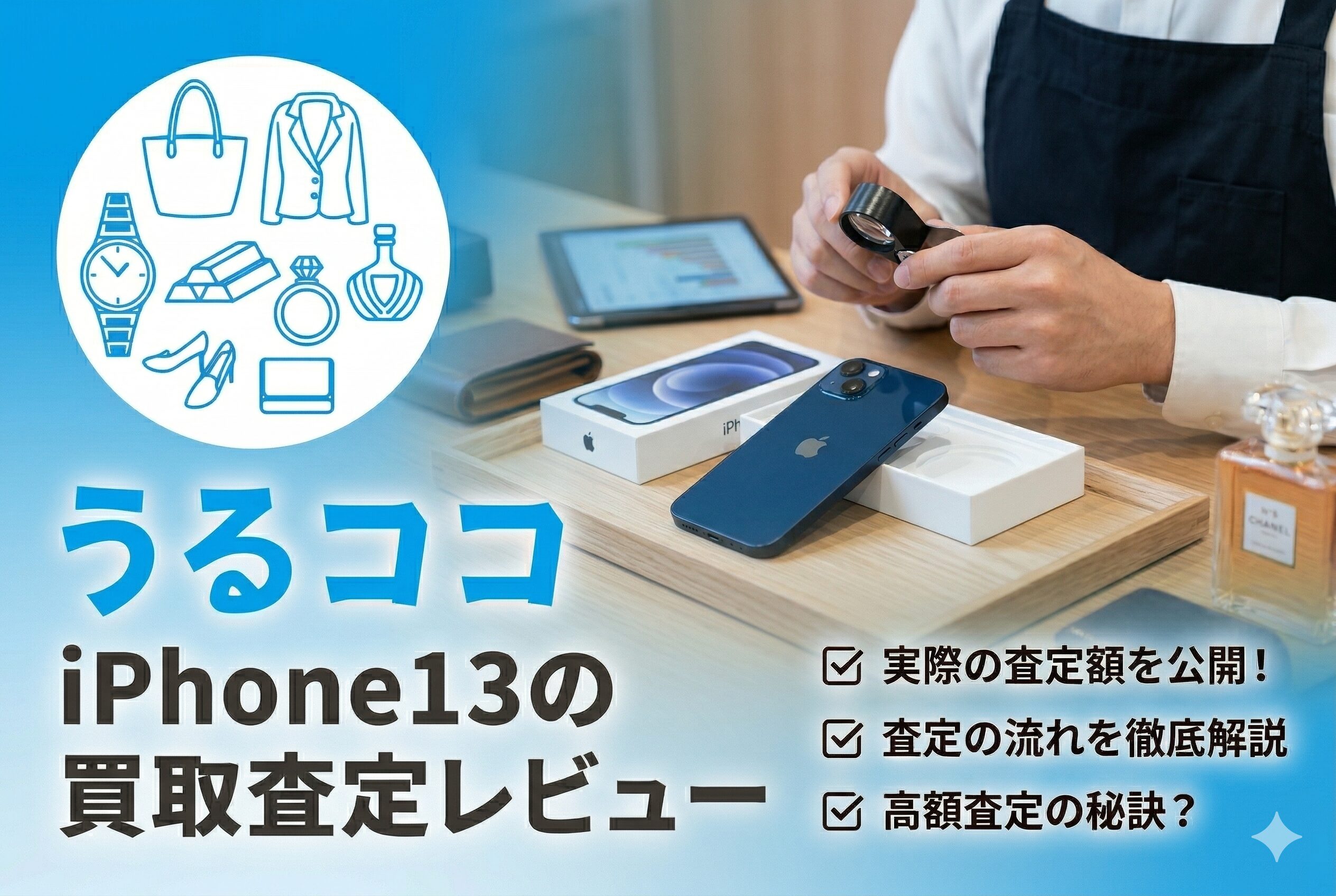 うるココ でiPhone13を買取に出してみた！査定額と査定の流れをリアルレビュー！