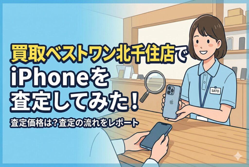 買取ベストワン iPhone 買取査定 レビュー 口コミ