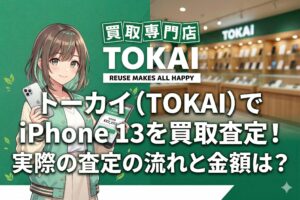トーカイ tokai iPhone買取査定 金額 価格 レビュー 口コミ