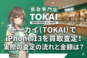 トーカイ（TOKAI）でiPhone 13を買取査定してみた！実際の査定額と流れを徹底レビュー
