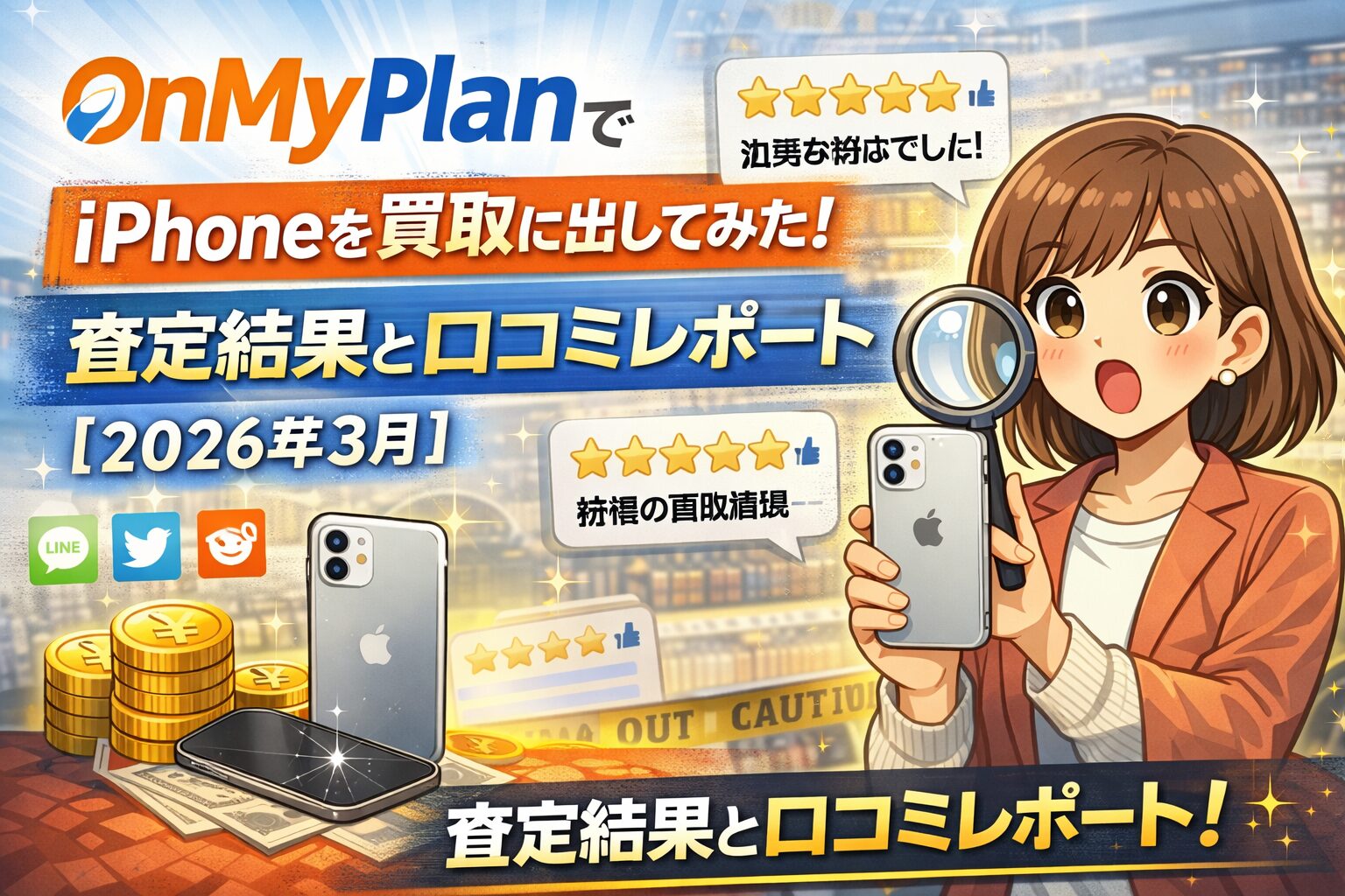 OnMyPlanでiPhoneを買取に出してみた！｜査定結果と口コミレポート【2026年3月】