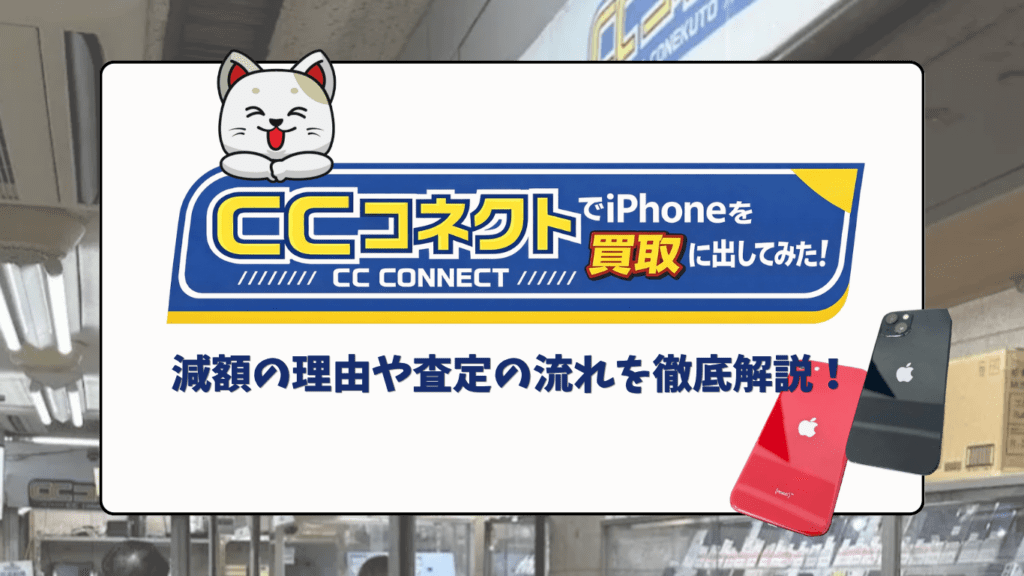 CCコネクト　iPhone買取　おすすめ