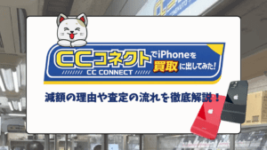 【CCコネクトの評判を徹底調査】iPhoneを実際に売ってみたリアルレビュー付き