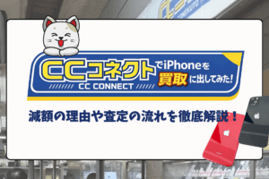 CCコネクト　iPhone買取　おすすめ