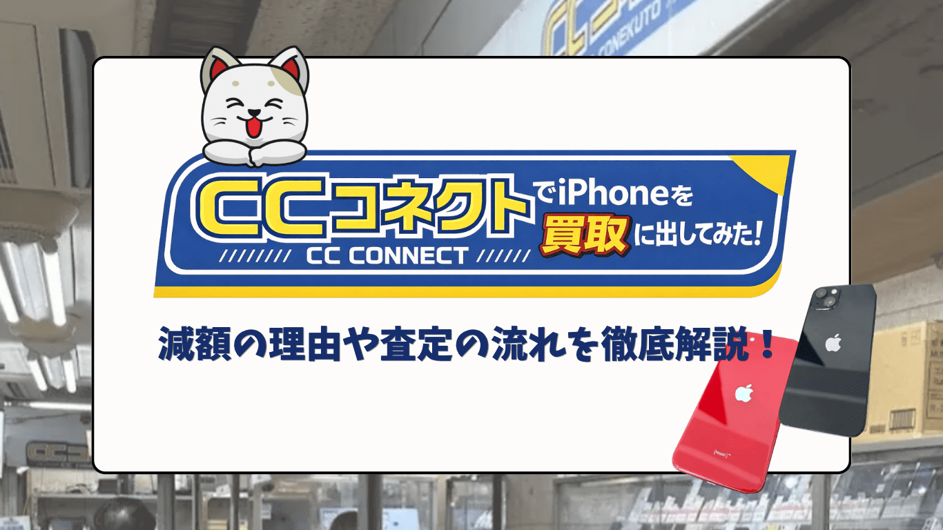 【CCコネクトの評判を徹底調査】iPhoneを実際に売ってみたリアルレビュー付き