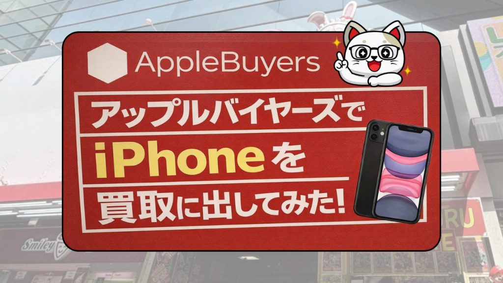 アップルバイヤーズ　iPhone買取　レビュー