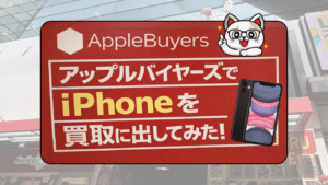アップルバイヤーズのiPhone買取は高額って評判は本当？秋葉原店のレビュー