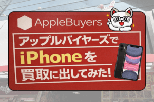 アップルバイヤーズ　iPhone買取　レビュー