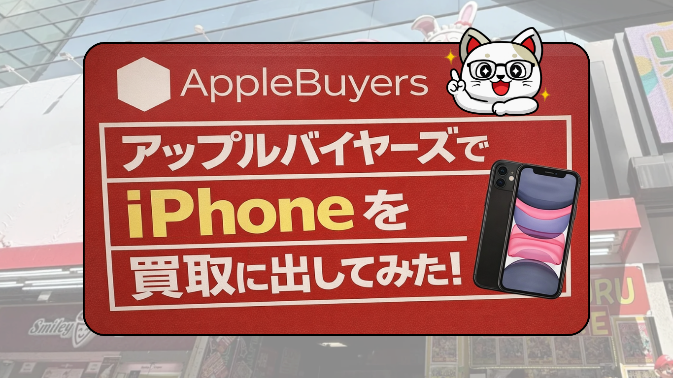 アップルバイヤーズでiPhone XRとiPhone 11を買取査定してみた！高額の噂は本当？実際の査定額と流れをレポート