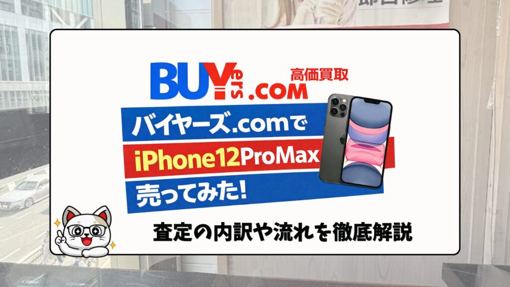 バイヤーズ　iPhone買取　おすすめ