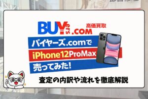 バイヤーズ　iPhone買取　おすすめ