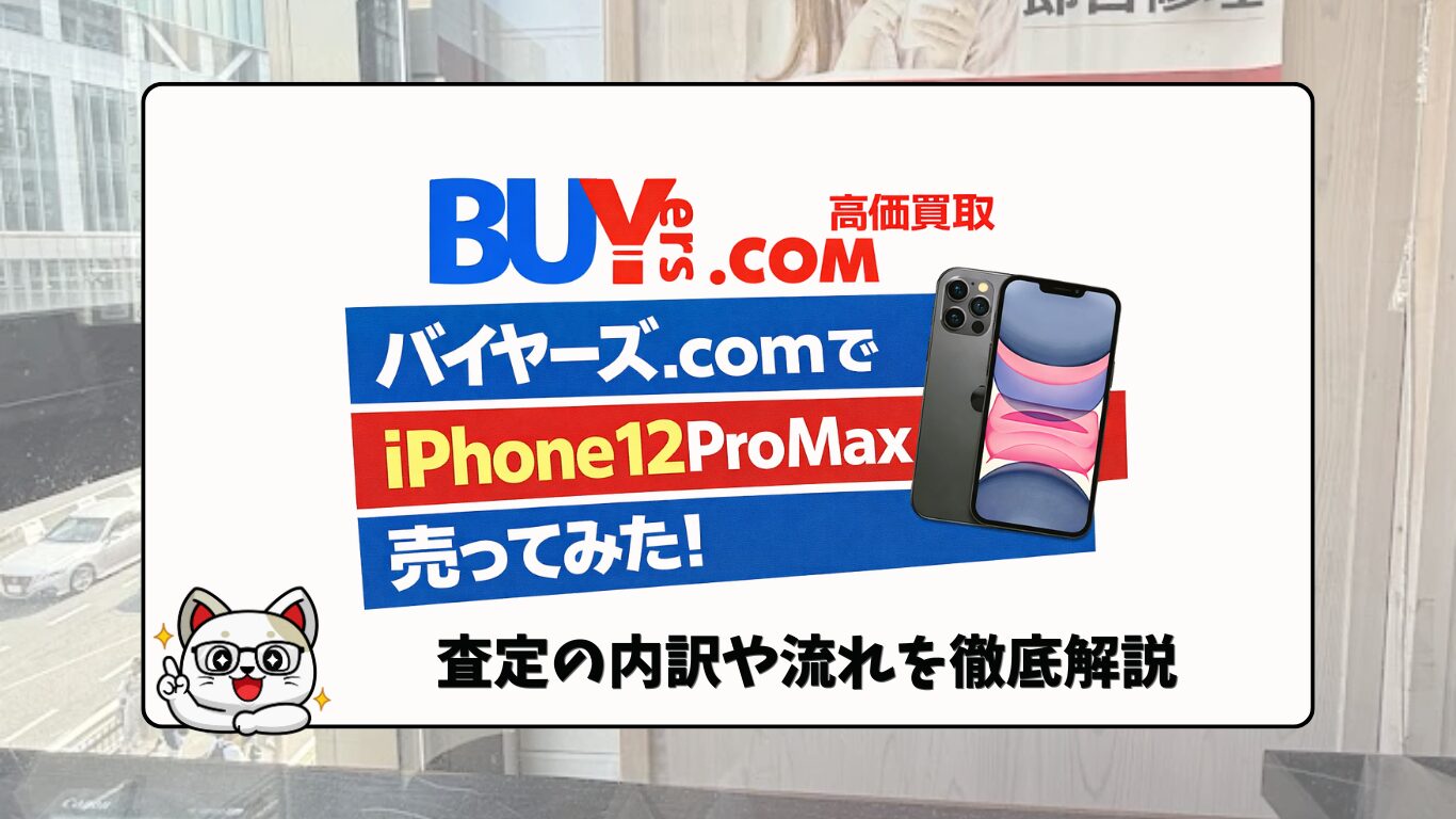 バイヤーズ.comでiPhone12ProMaxを売ってみた！実際の査定額と買取体験レポート