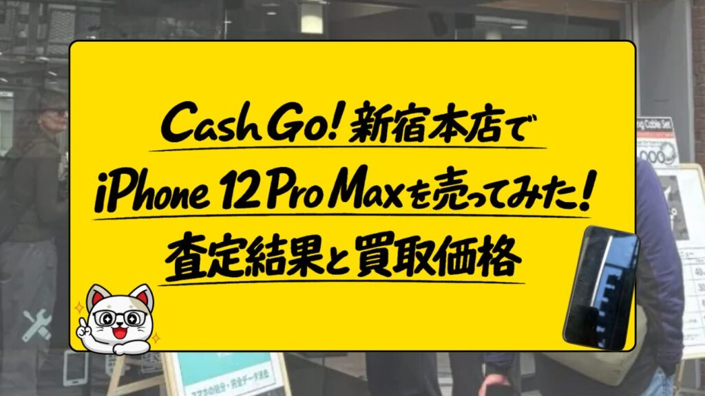 CashGo!　iPhone買取　おすすめ