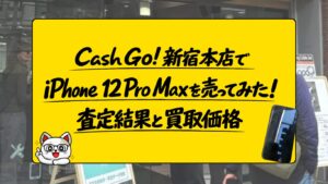 Cash Go! でiPhone 12 Pro Maxを買取に出してみた！査定価格はいくら？