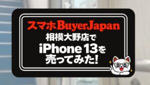 スマホBuyerJapanでiPhone 13を売ってみた！査定の流れと減額理由をリアルレビュー！