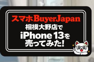 スマホバイヤーズJAPAN iPhone買取　レビュー