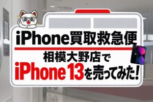 iPhone買取救急便　iPhone買取　レビュー
